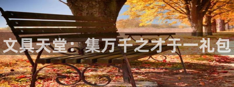 天顺娱乐　总c管w99454：文具天堂：