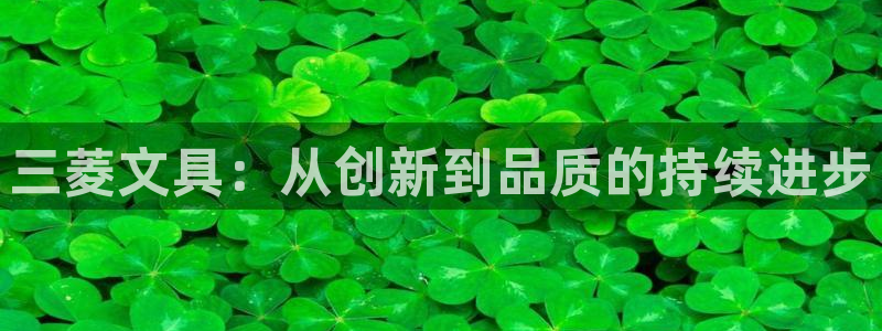 天顺娱乐联系q徽70555：三菱文具：从