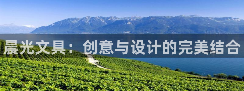 天顺娱乐平台代理：晨光文具：创意与设计的