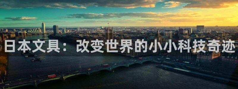 天顺娱乐代理怎么样：日本文具：改变世界的