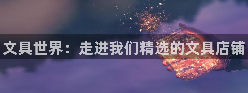 天顺娱乐旗墙判p29999：文具世界：走