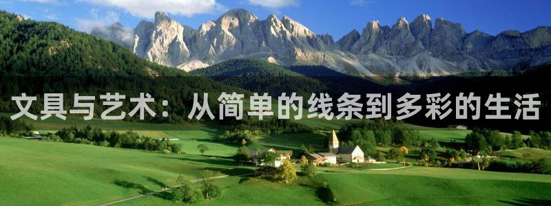 天顺娱乐六七五一38：文具与艺术：从简单