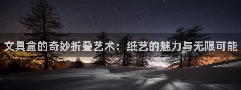 天顺娱乐降78778卧：文具盒的奇妙折叠