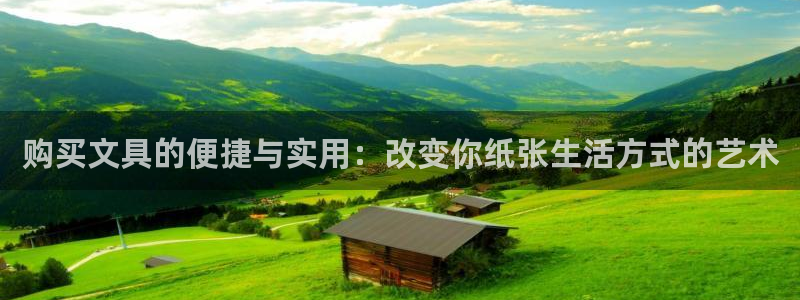 天顺娱乐寐 66 6：购买文具的便捷与实