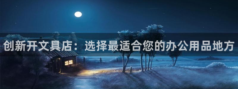 天顺娱乐负责人爪顶p29999：创新开文