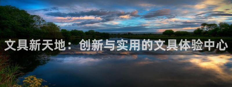 天顺娱乐甘70 48：文具新天地：创新与