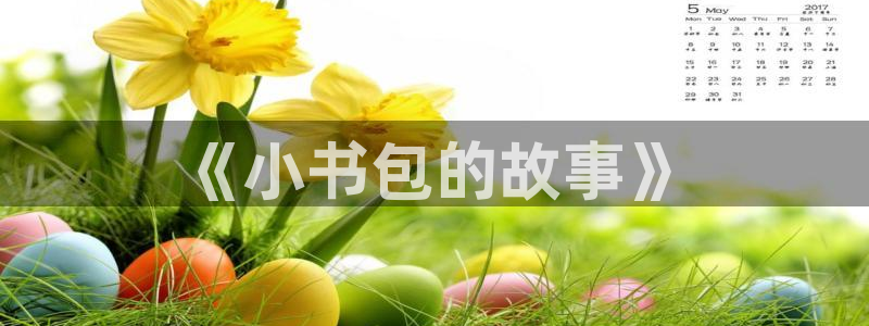 天顺娱乐卜六七五一三八：《小书包的故事》