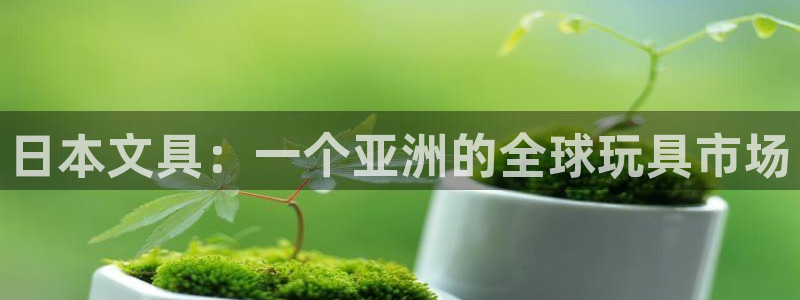 天顺2娱乐平台登陆：日本文具：一个亚洲的